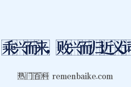 乘兴而来，败兴而归近义词是什么意思的图片